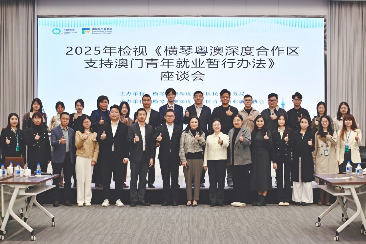 政策助力！横琴为澳门青年就业搭建「快车道」！_横琴粤澳深度合作区青创企业服务平台